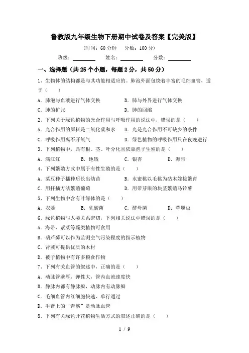 鲁教版九年级生物下册期中试卷及答案【完美版】