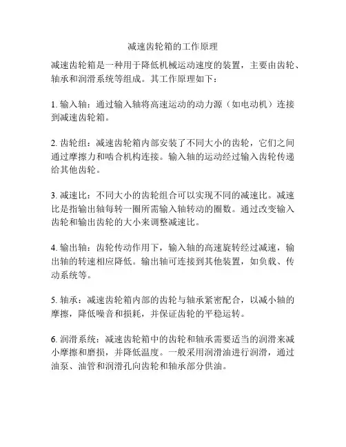 减速齿轮箱的工作原理
