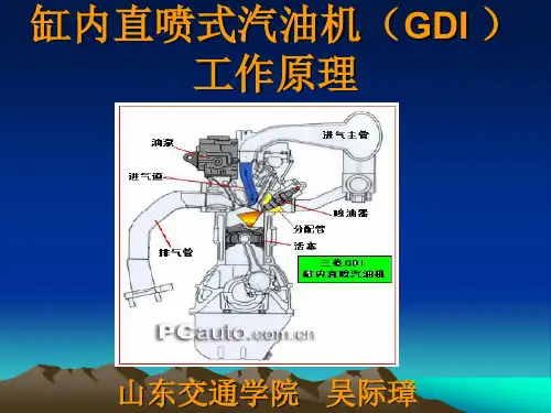 缸内直喷式汽油机工作.ppt