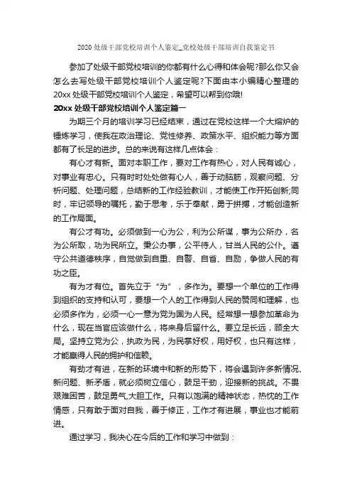2020处级干部党校培训个人鉴定_党校处级干部培训自我鉴定书_自我鉴定写作指导_