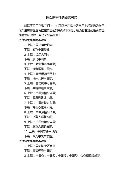 适合家里挂的励志对联