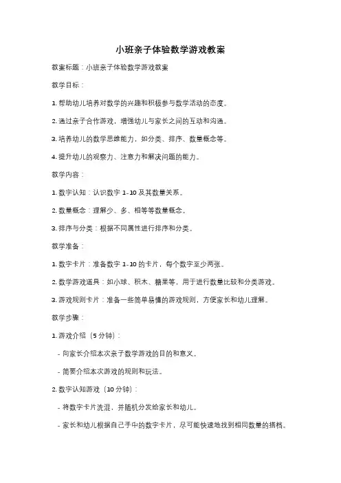 小班亲子体验数学游戏教案