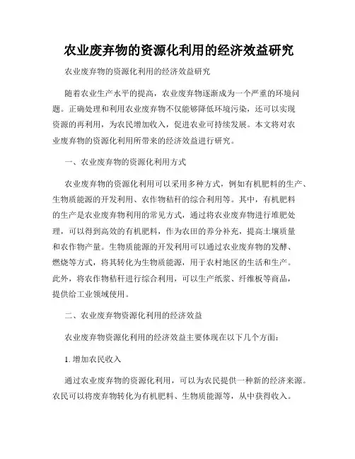  农业废弃物的资源化利用的经济效益研究