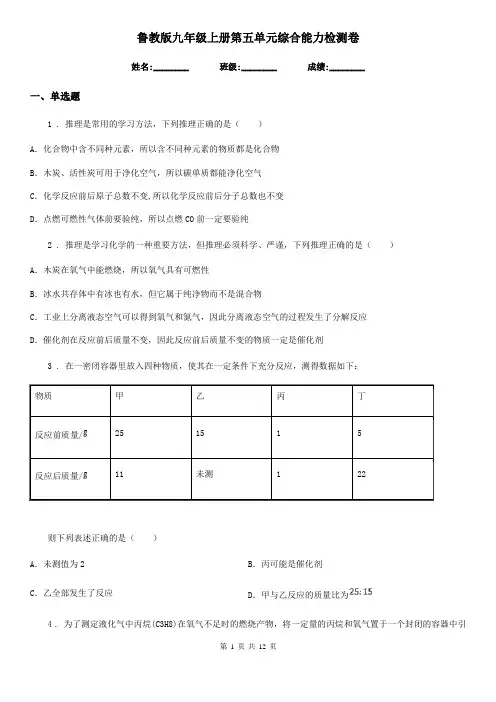 鲁教版九年级化学上册第五单元综合能力检测卷