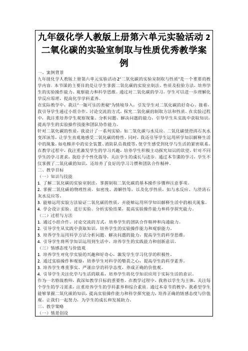 九年级化学人教版上册第六单元实验活动2二氧化碳的实验室制取与性质优秀教学案例