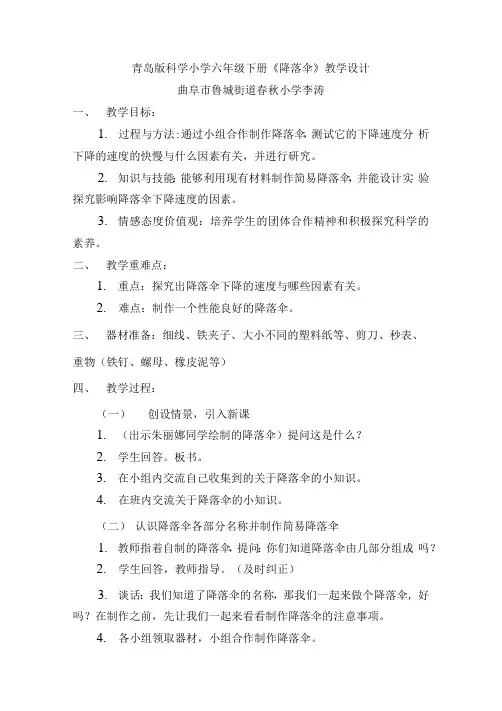青岛版科学小学六年级教学设计  降落伞