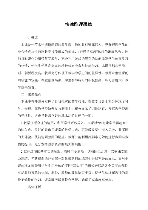 快速跑评课稿