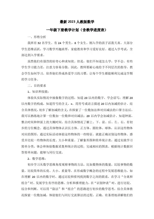 最新2023人教版数学一年级下册教学计划(含教学进度表)(2篇)