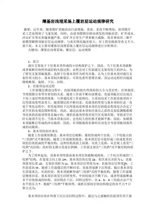 薄基岩浅埋采场上覆岩层运动规律研究