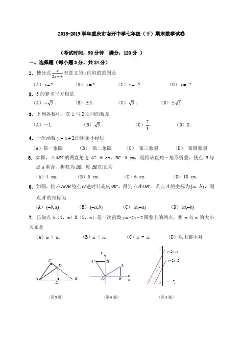 2018-2019学年重庆市南开中学七年级(下)期末数学试卷