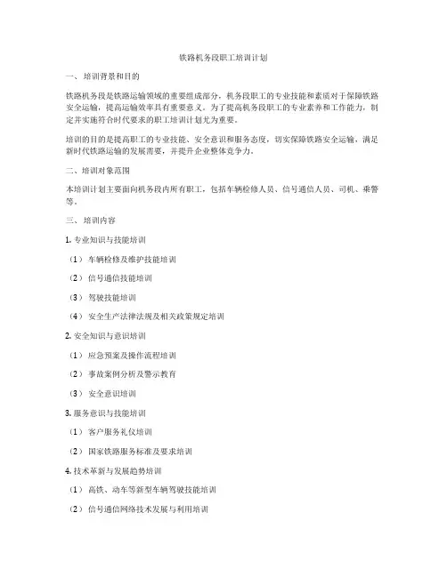 铁路机务段职工培训计划