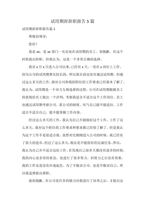 试用期辞辞职报告5篇