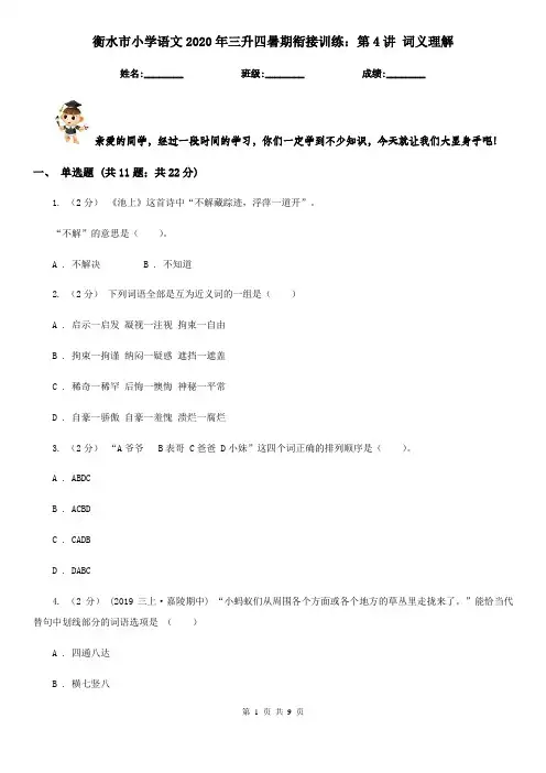 衡水市小学语文2020年三升四暑期衔接训练：第4讲 词义理解
