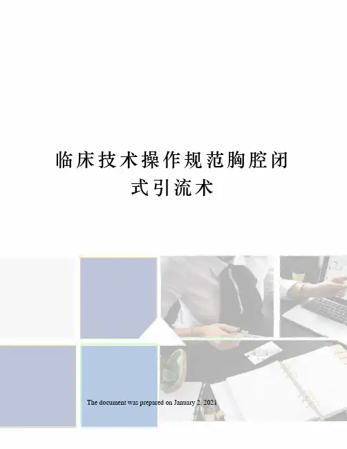 临床技术操作规范胸腔闭式引流术