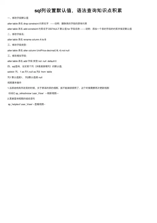 sql列设置默认值，语法查询知识点积累