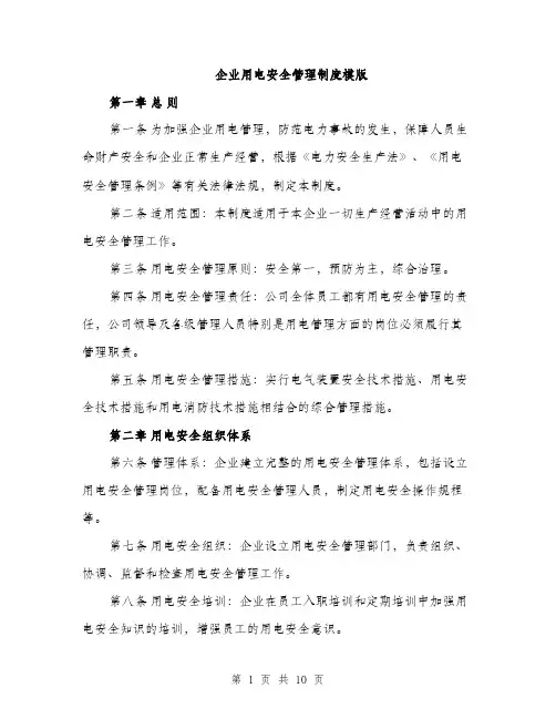 企业用电安全管理制度模版（3篇）