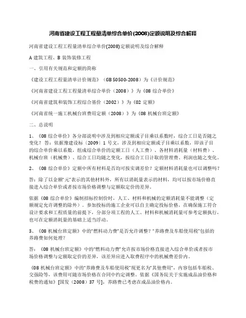 河南省建设工程工程量清单综合单价(2008)定额说明及综合解释