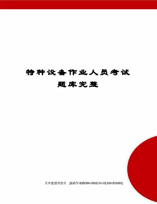 特种设备作业人员考试题库完整