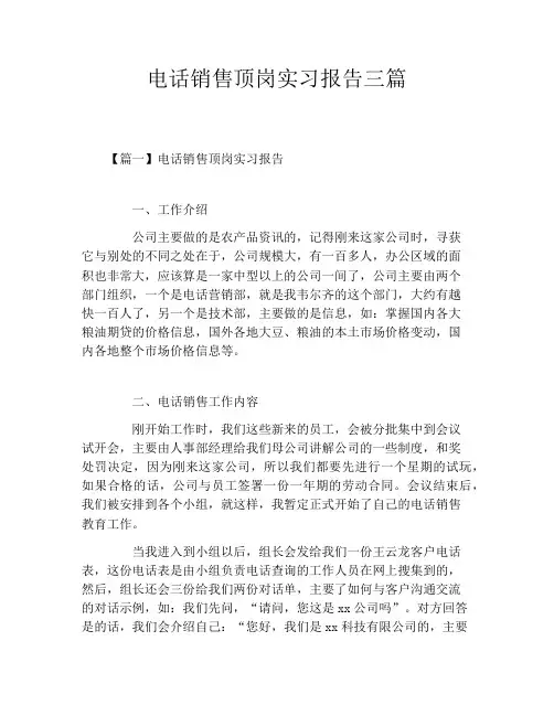 电话销售顶岗实习报告三篇