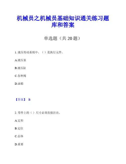 机械员之机械员基础知识通关练习题库和答案