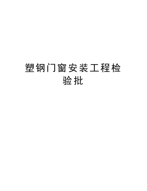 塑钢门窗安装工程检验批doc资料