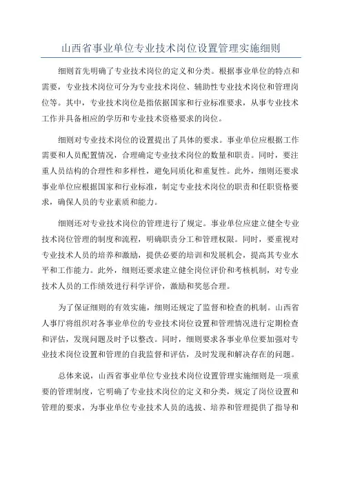 山西省事业单位专业技术岗位设置管理实施细则