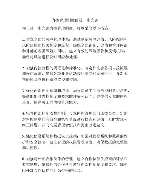 内控管理制度的进一步完善