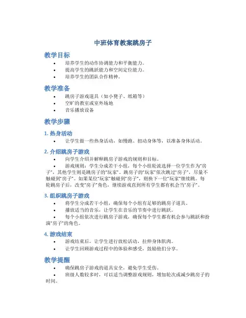 中班体育教案跳房子