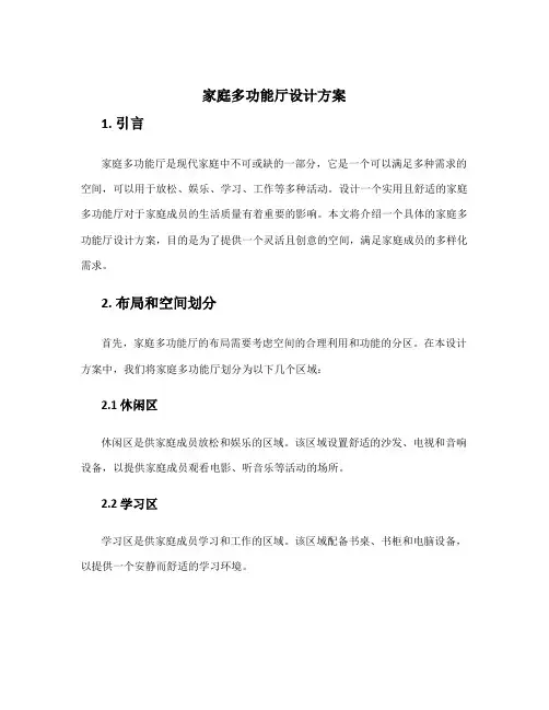 家庭多功能厅设计方案