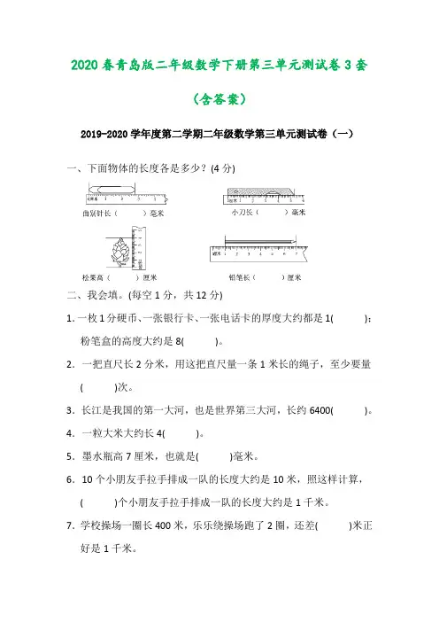 2020春青岛版二年级数学下册第三单元测试卷3套(含答案)