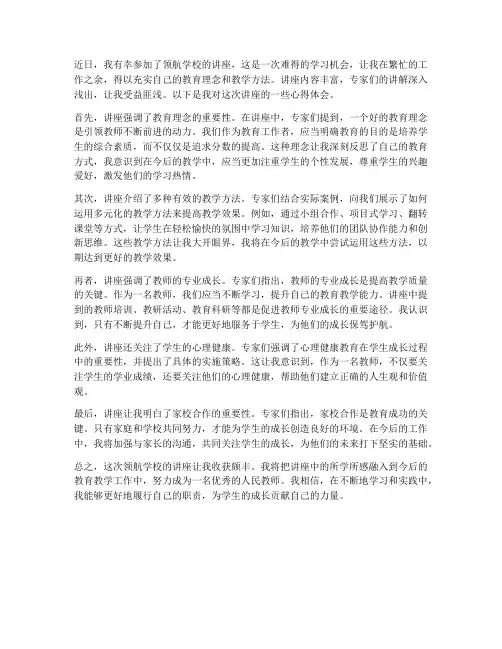 领航学校讲座心得体会