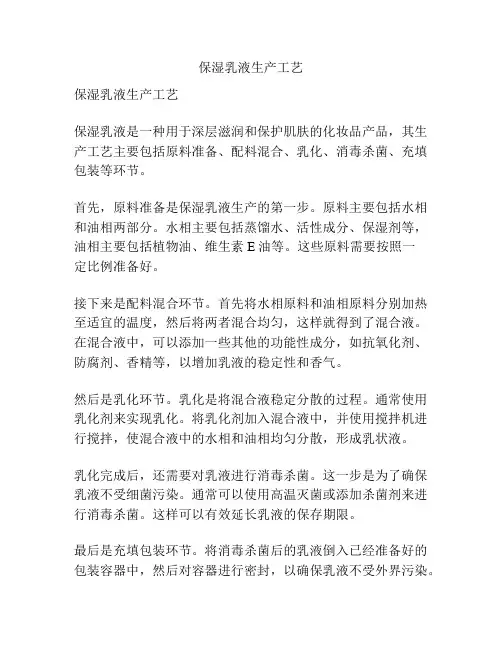 保湿乳液生产工艺