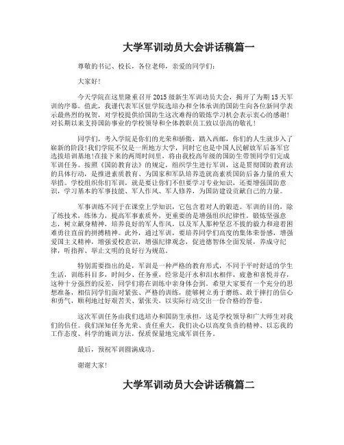 大学军训动员大会讲话稿_大学军训动员致辞稿