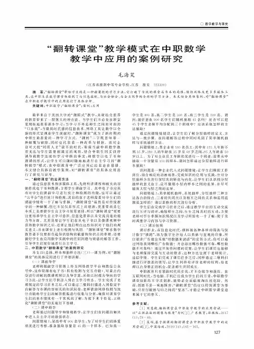 “翻转课堂”教学模式在中职数学教学中应用的案例研究