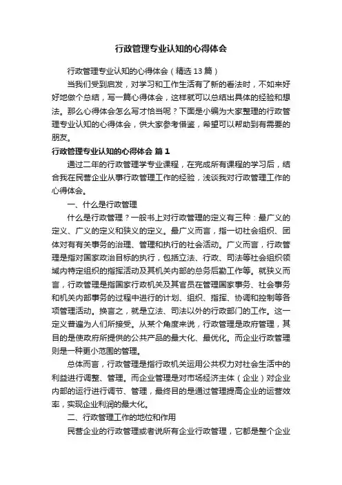 行政管理专业认知的心得体会（精选13篇）