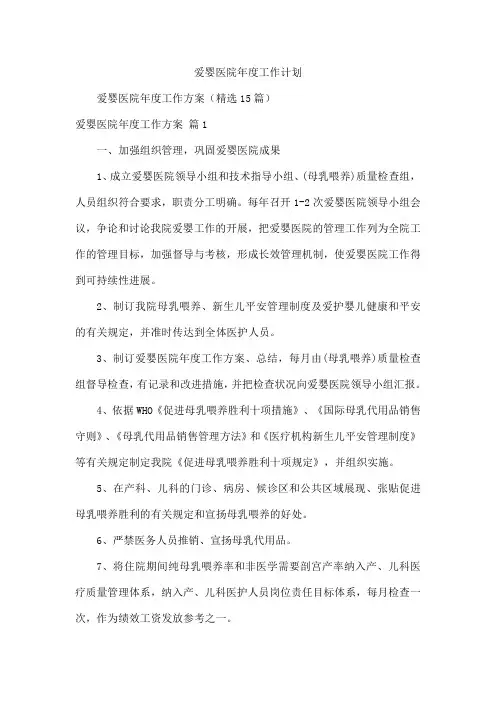爱婴医院年度工作计划