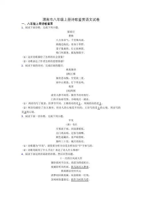 渭南市八年级上册诗歌鉴赏语文试卷