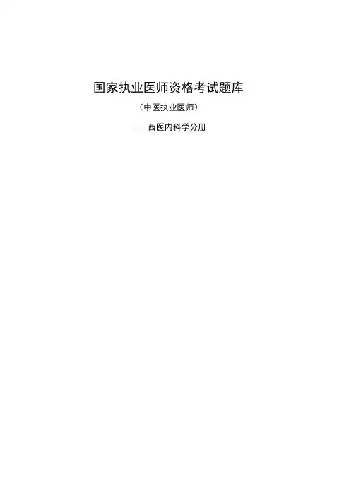 执业医师资格考试内科学国家题库(附答案).docx