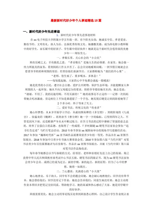 最新新时代好少年个人事迹精选10篇