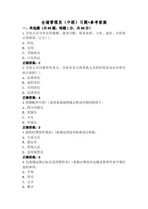 仓储管理员(中级)习题+参考答案