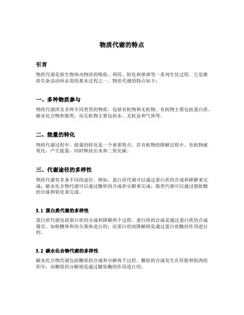 物质代谢的特点