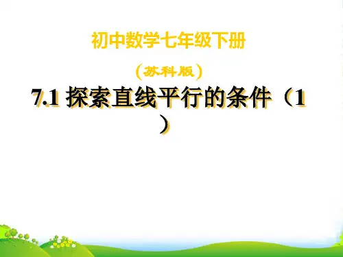 苏科版七年级数学下册第七章《探索直线平行的条件(1)》优质课 课件