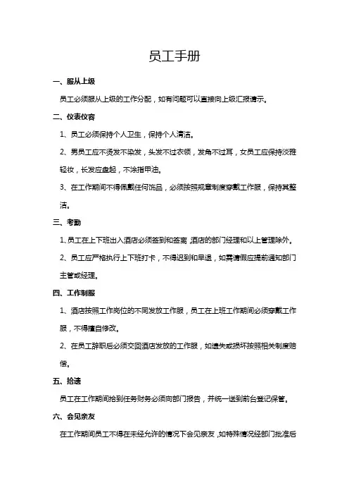 酒店常规员工手册