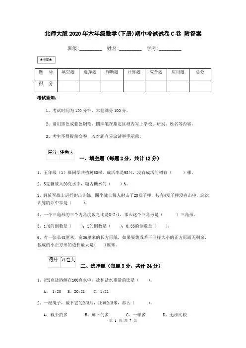 北师大版2020年六年级数学(下册)期中考试试卷C卷 附答案