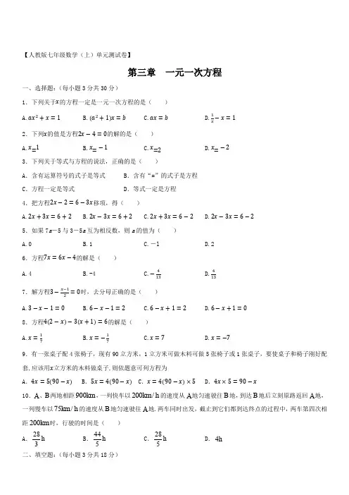 人教版七年级(上学期)数学第三章《一元一次方程》 单元测试含答案