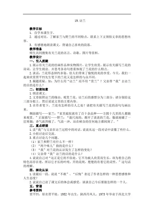 6年级语文下册西师大版2.访兰-----教学设计