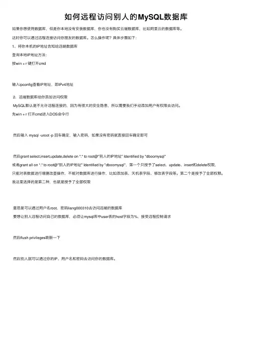 如何远程访问别人的MySQL数据库