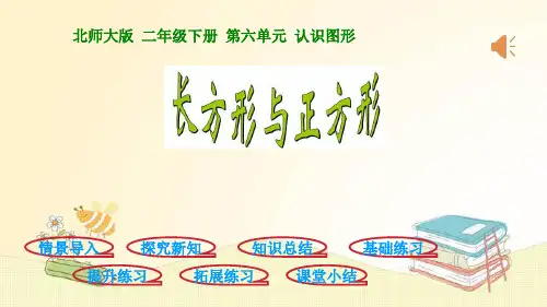 北师大版数学二年级下册 第六单元 长方形与正方形 课件(共25张PPT)