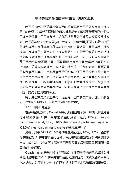 电子鼻技术在酒质量检测应用的研究现状