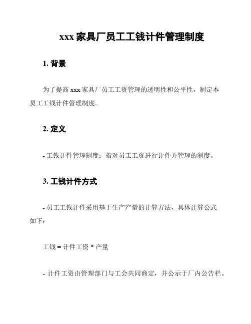 xxx家具厂员工工钱计件管理制度